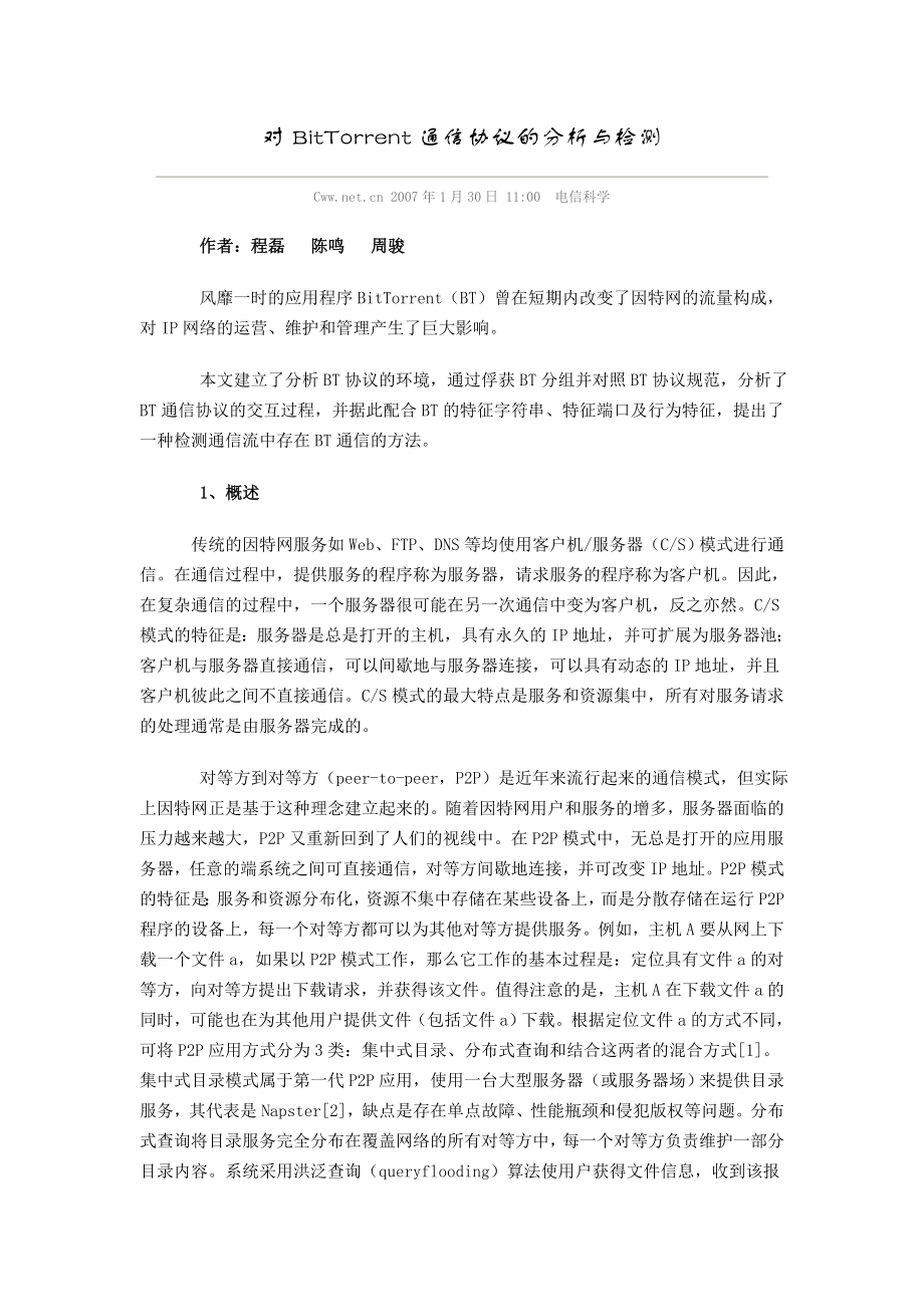 对BitTorrent通信协议的分析与检测.docx_第1页