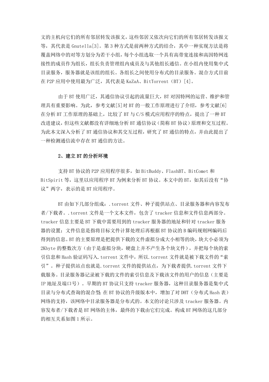 对BitTorrent通信协议的分析与检测.docx_第2页