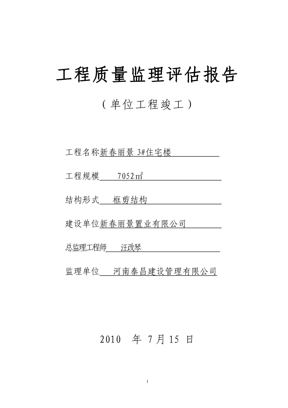 工程质量监理评估报告(竣工)新(DOC8页).doc_第1页