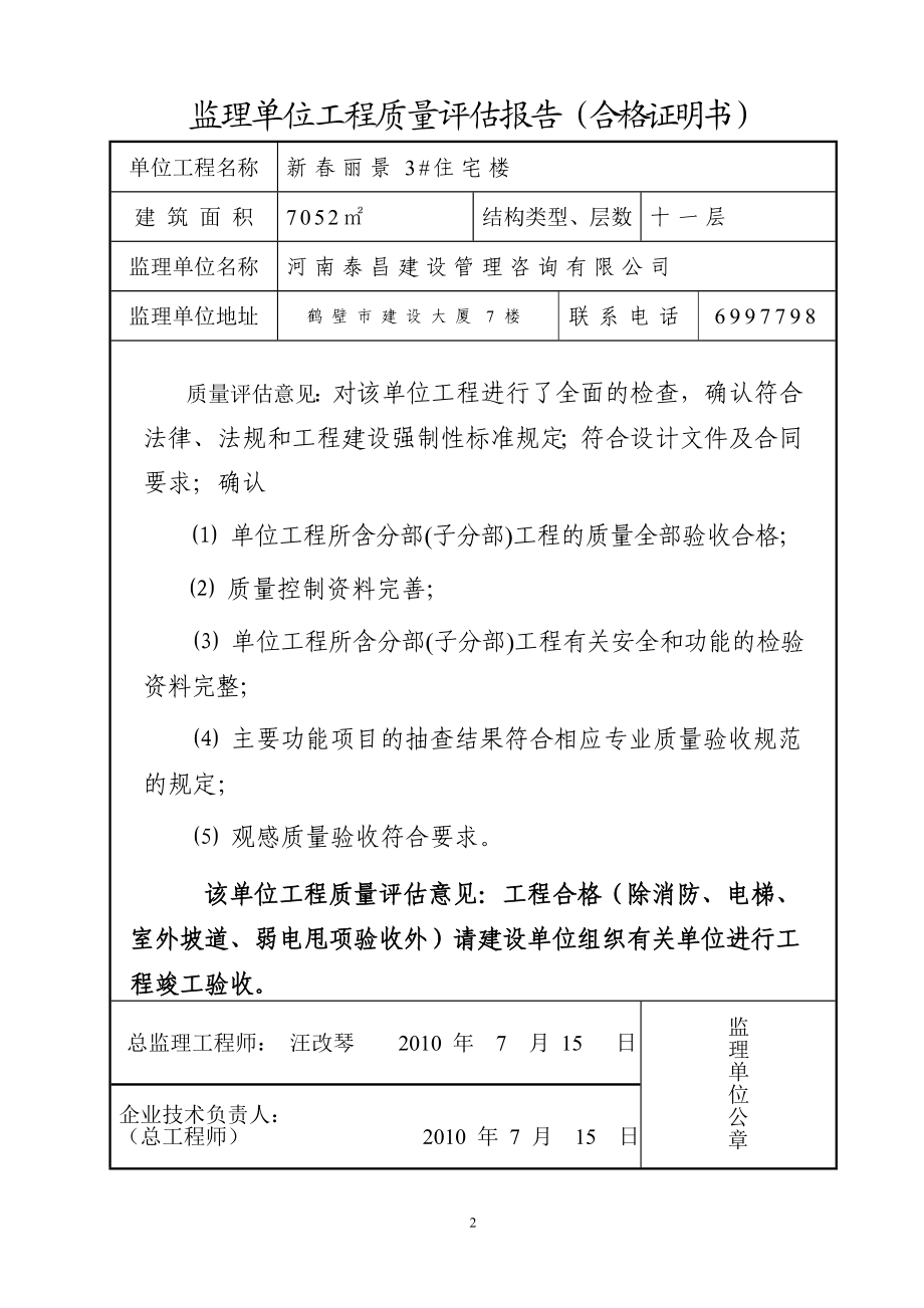 工程质量监理评估报告(竣工)新(DOC8页).doc_第2页