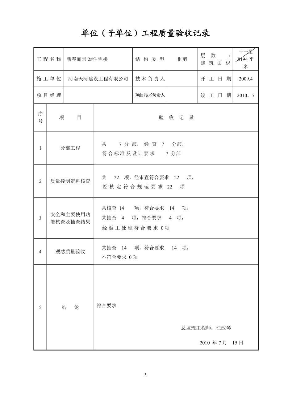 工程质量监理评估报告(竣工)新(DOC8页).doc_第3页