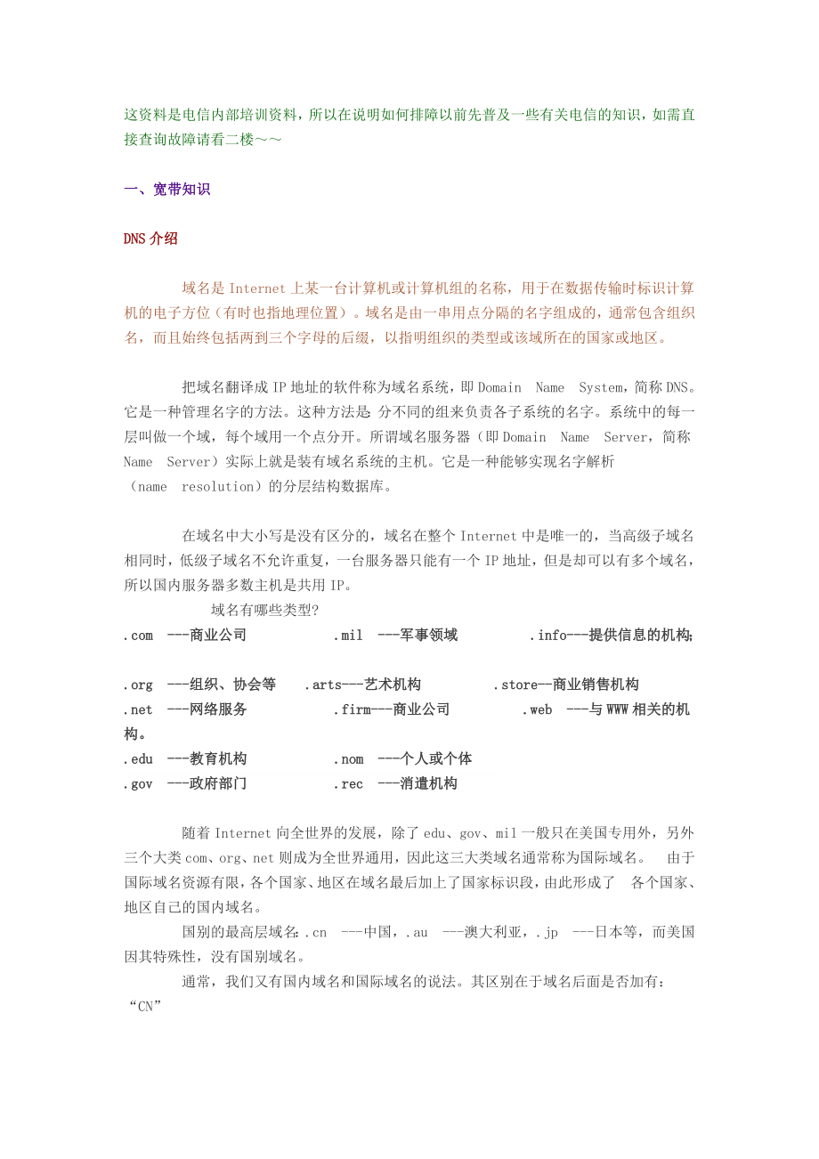 某通信公司内部培训资料.docx_第1页