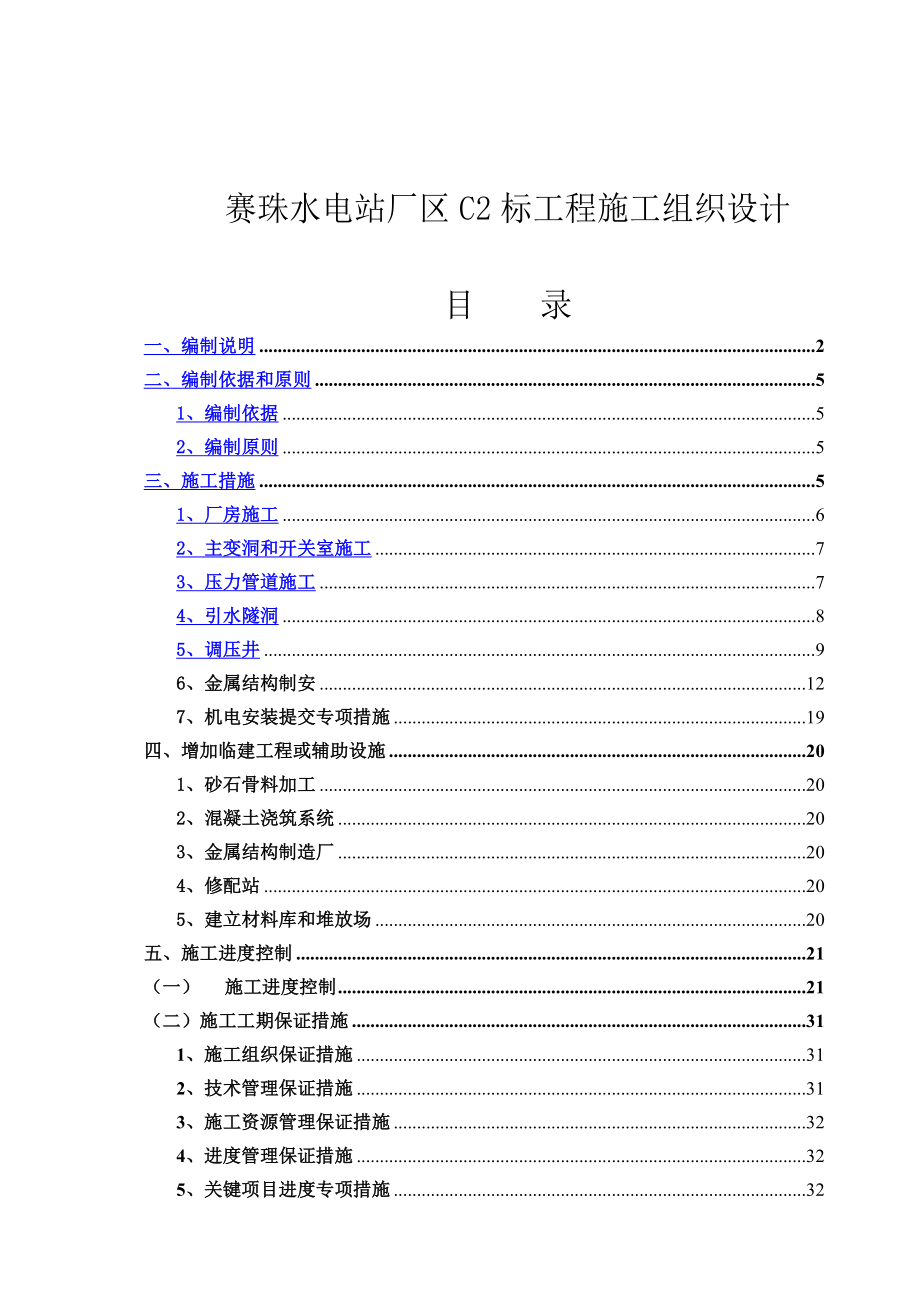 某水电站工程施工组织设计.docx_第1页