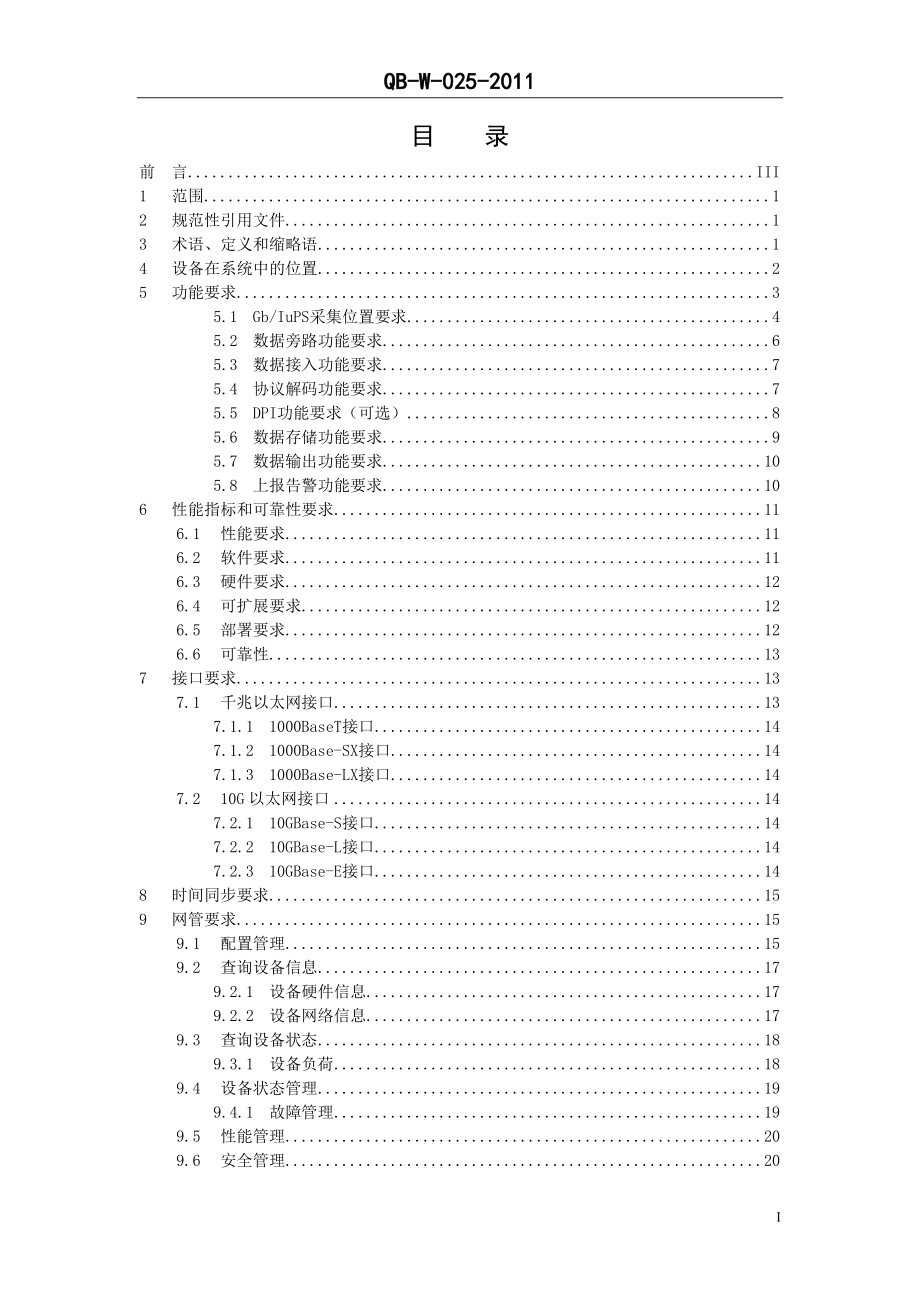 某通信公司上网日志留存系统采集解析设备规范.docx_第2页