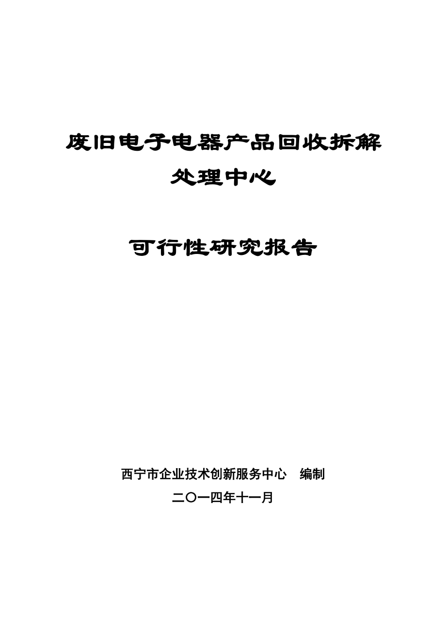 废旧电子电器产品回收拆解处理中心.docx_第1页