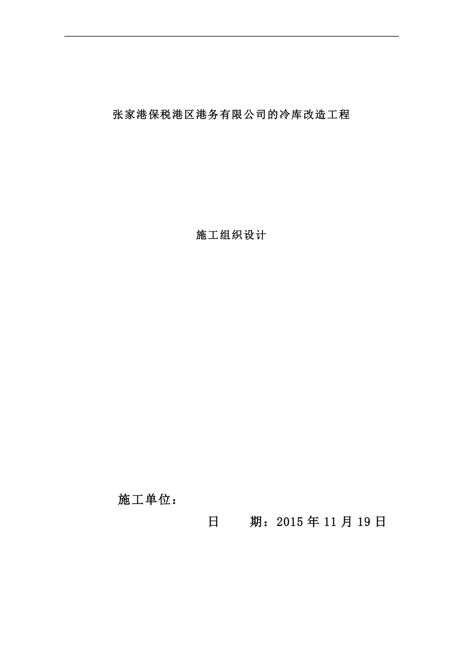 某公司的冷库改造工程施工组织设计方案.docx_第1页