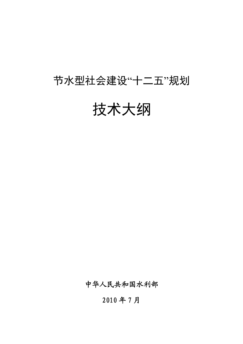 水利部节水型社会建设“十二五”规划技术大纲.docx_第1页