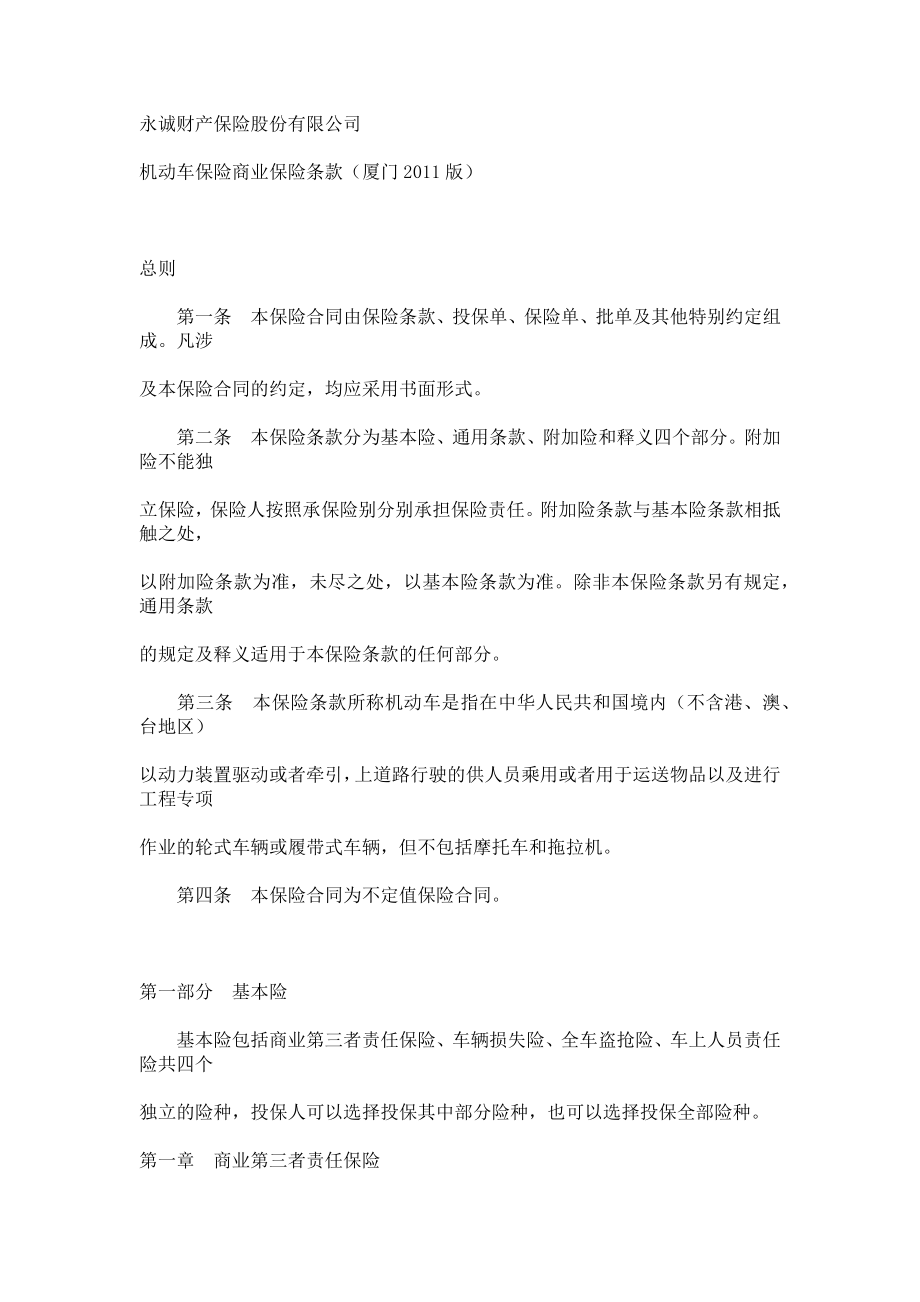 永诚机动车商业险保险条款.docx_第1页