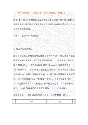 某取水工程水锤计算及水锤防护建议.docx