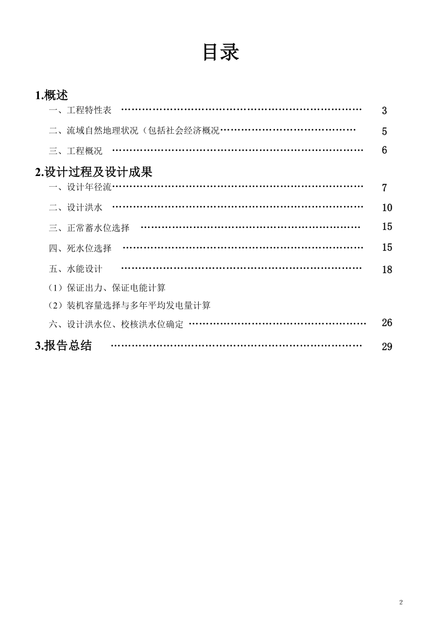 水利水能规划课程设计报告.docx_第2页