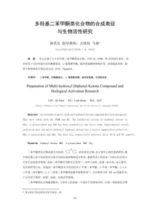 多羟基二苯甲酮类化合物的合成表征与生物活性研究-中山大学.docx