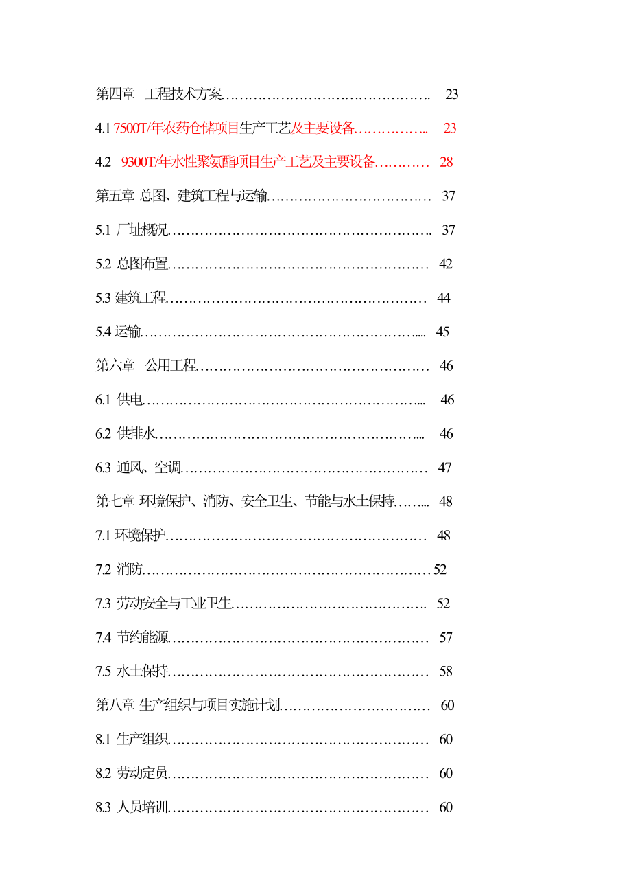 某精细化工有限公司可行性报告.docx_第3页