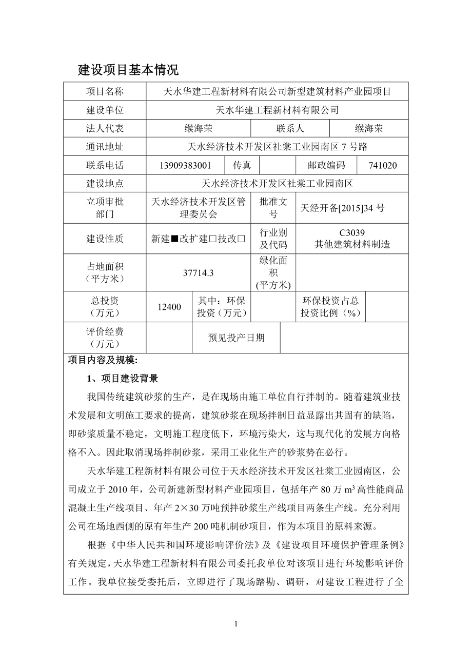 天水华建工程新材料有限公司新型建筑材料产业园项目doc.docx_第1页