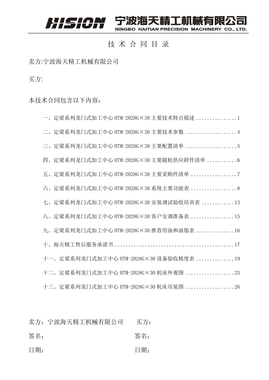 数控龙门加工中心HTM2028GX30标准机.docx_第2页