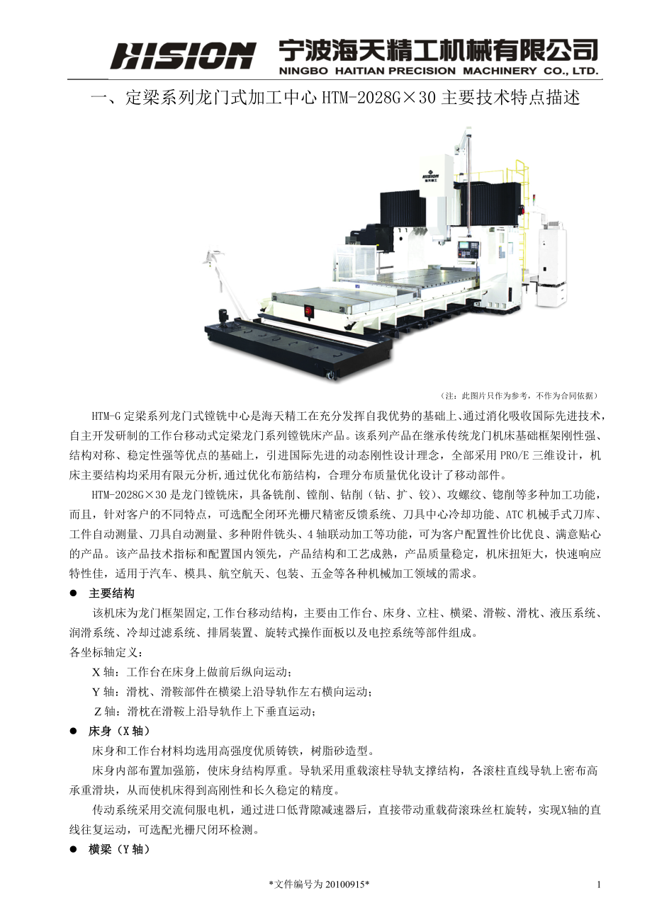 数控龙门加工中心HTM2028GX30标准机.docx_第3页