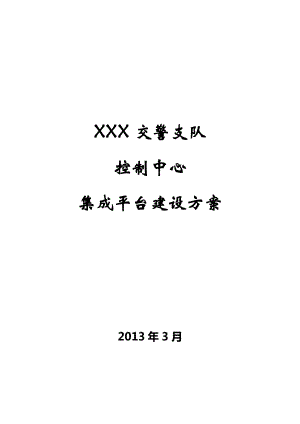 智能交通管控平台建设方案.docx