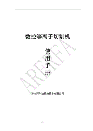 数控等离子切割机使用手册.docx