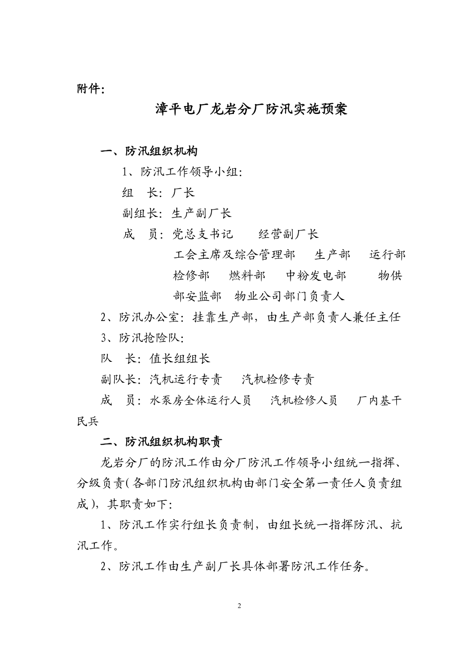 某电厂防汛实施预案.docx_第2页