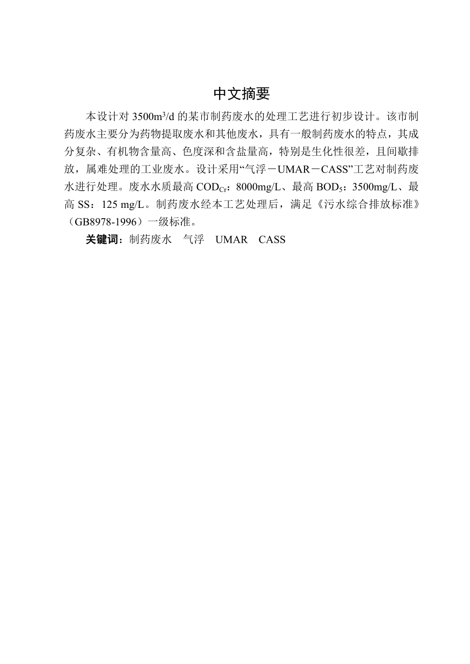 某市制药废水处理工艺初步设计概述.docx_第1页