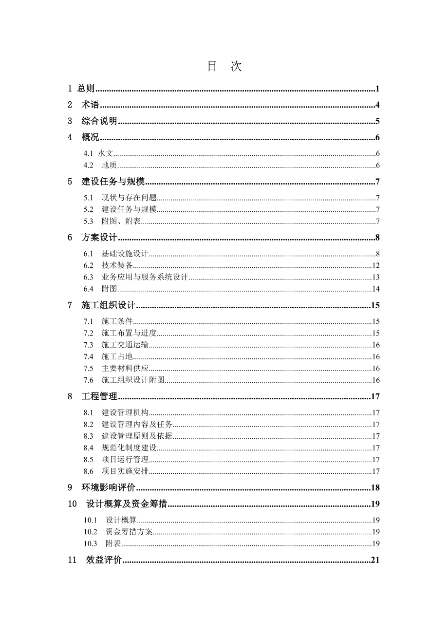 水文设施工程初步设计报告编制规定-水文水资源工程初步设计.docx_第2页