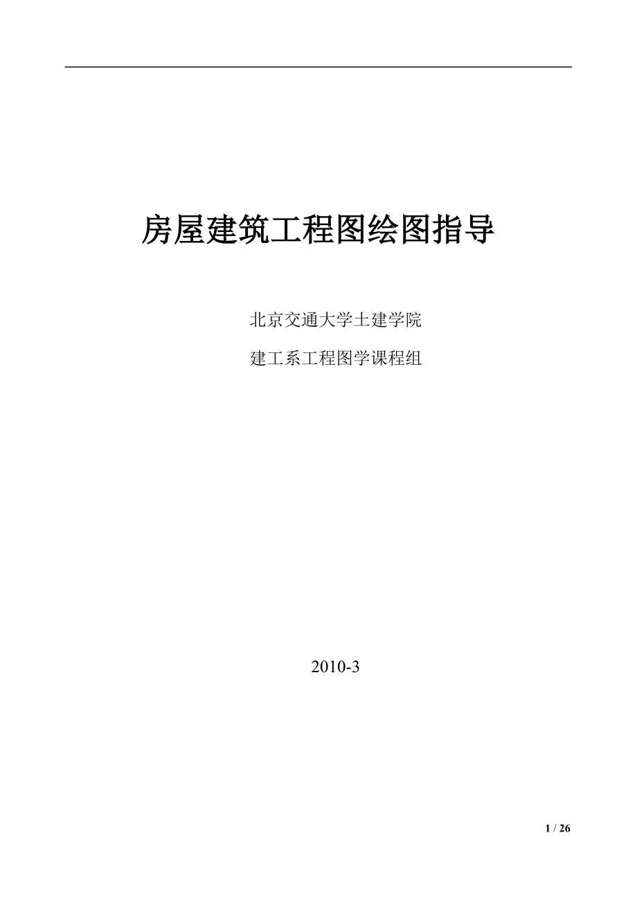 房屋建筑工程图绘图指导.docx_第1页