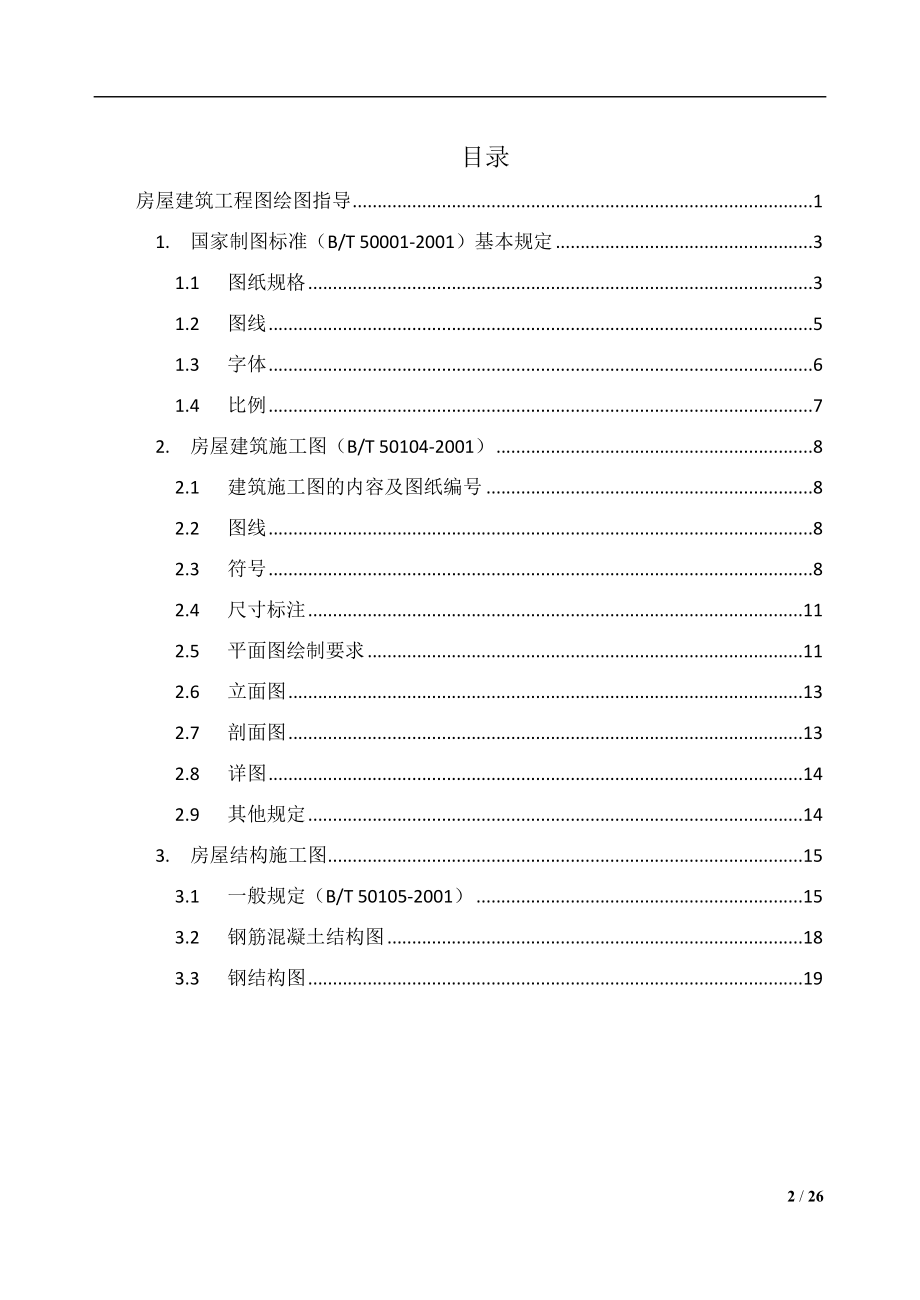 房屋建筑工程图绘图指导.docx_第2页