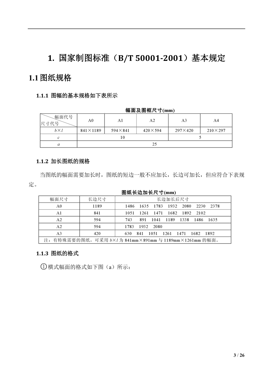 房屋建筑工程图绘图指导.docx_第3页