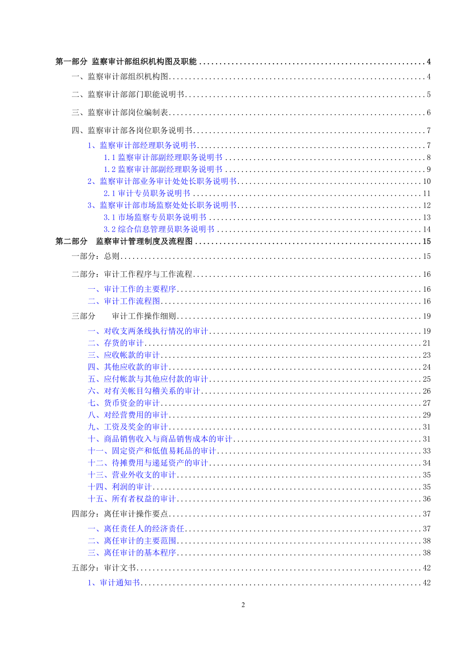 某通信企业监察审计部管理大纲.docx_第2页