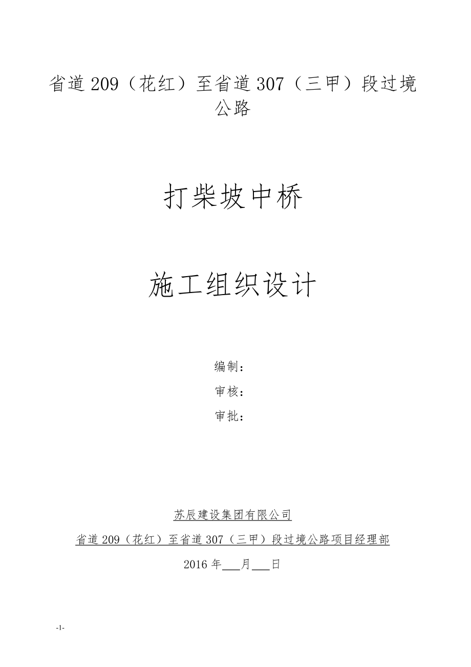 某大桥实施性工程建设施工组织设计.docx_第1页