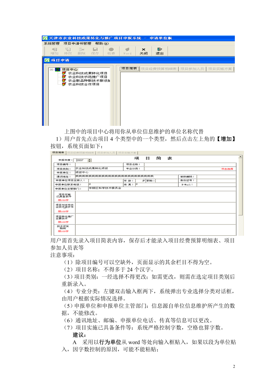 天津市农业科技成果转化与推广项目申报系统使用说明.docx_第2页