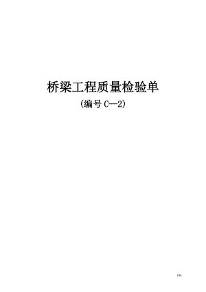 桥梁工程质量检验单(doc 56页).docx