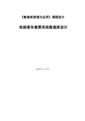 数据库原理与应用之铁路客车售票系统数据库设计.docx