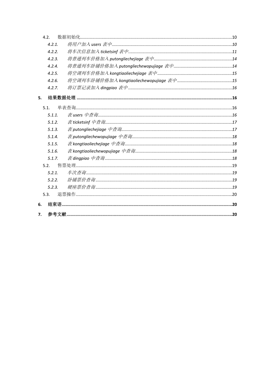 数据库原理与应用之铁路客车售票系统数据库设计.docx_第3页