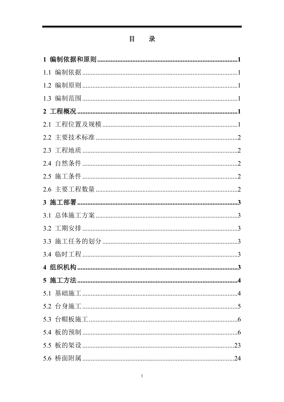 某大桥建设工程总体施工组织设计.docx_第2页