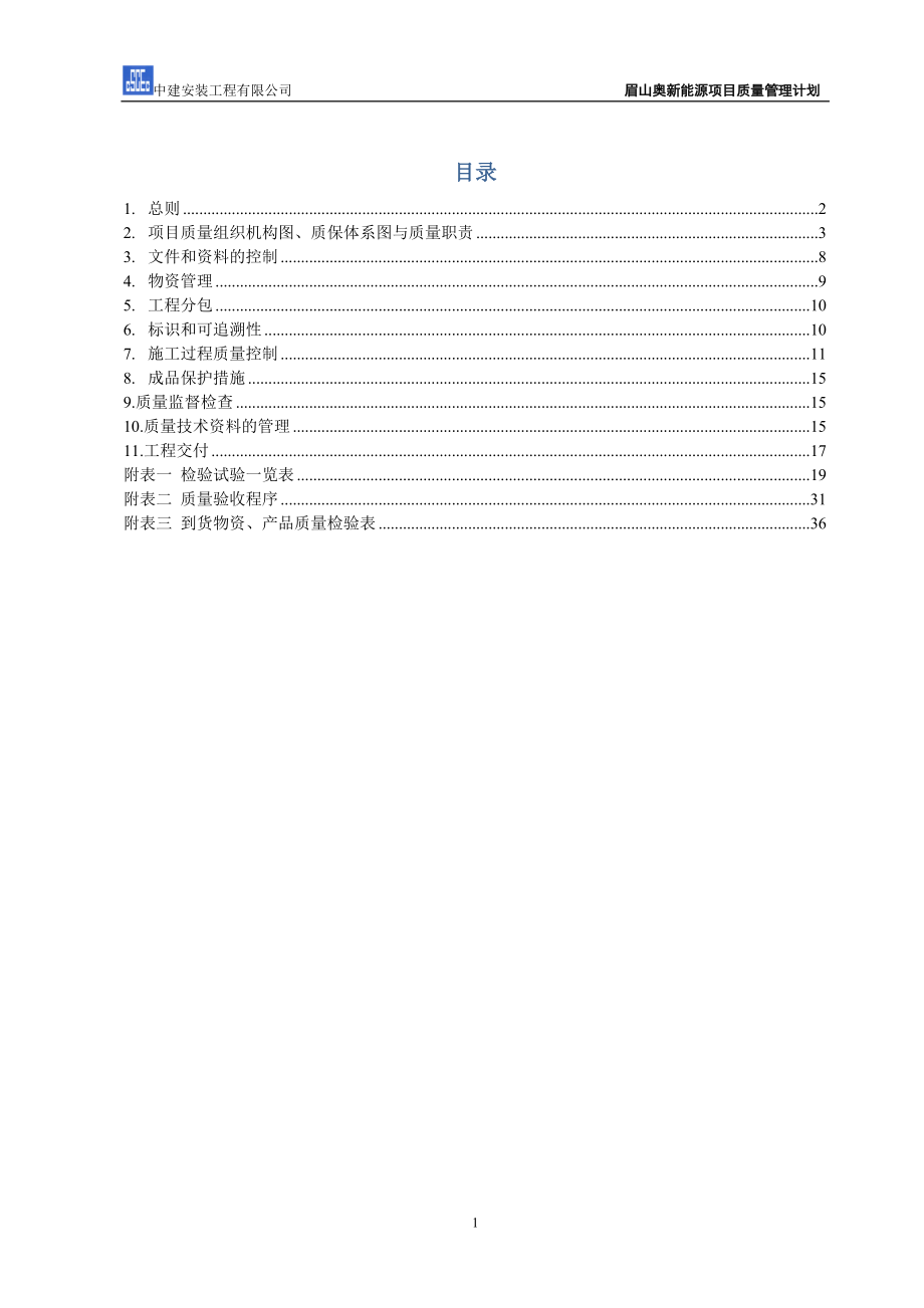 某新能源技术有限公司丙烯项目质量计划.docx_第2页