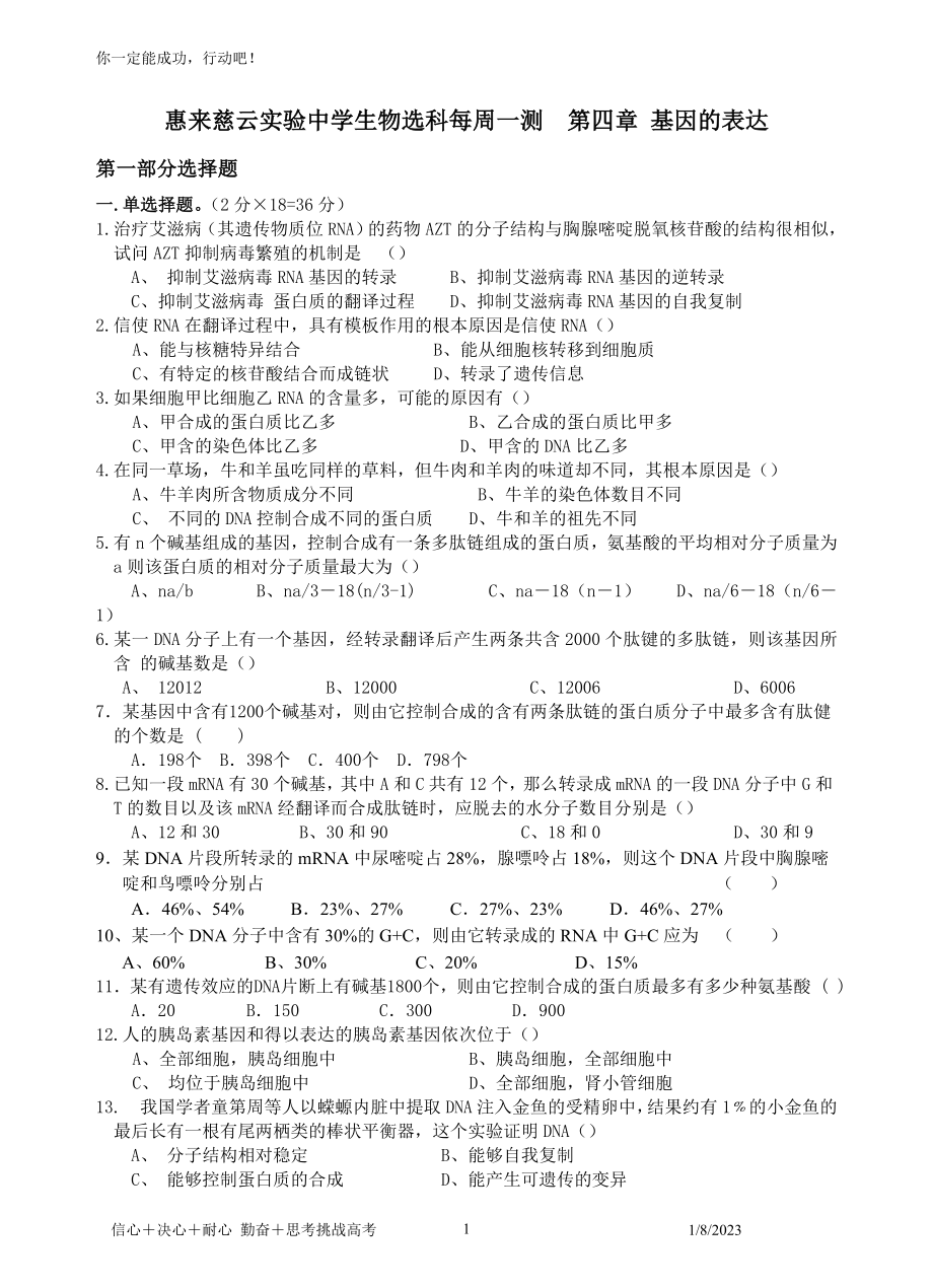 惠来慈云实验中学生物选科每周一测第四章基因的表达.docx_第1页