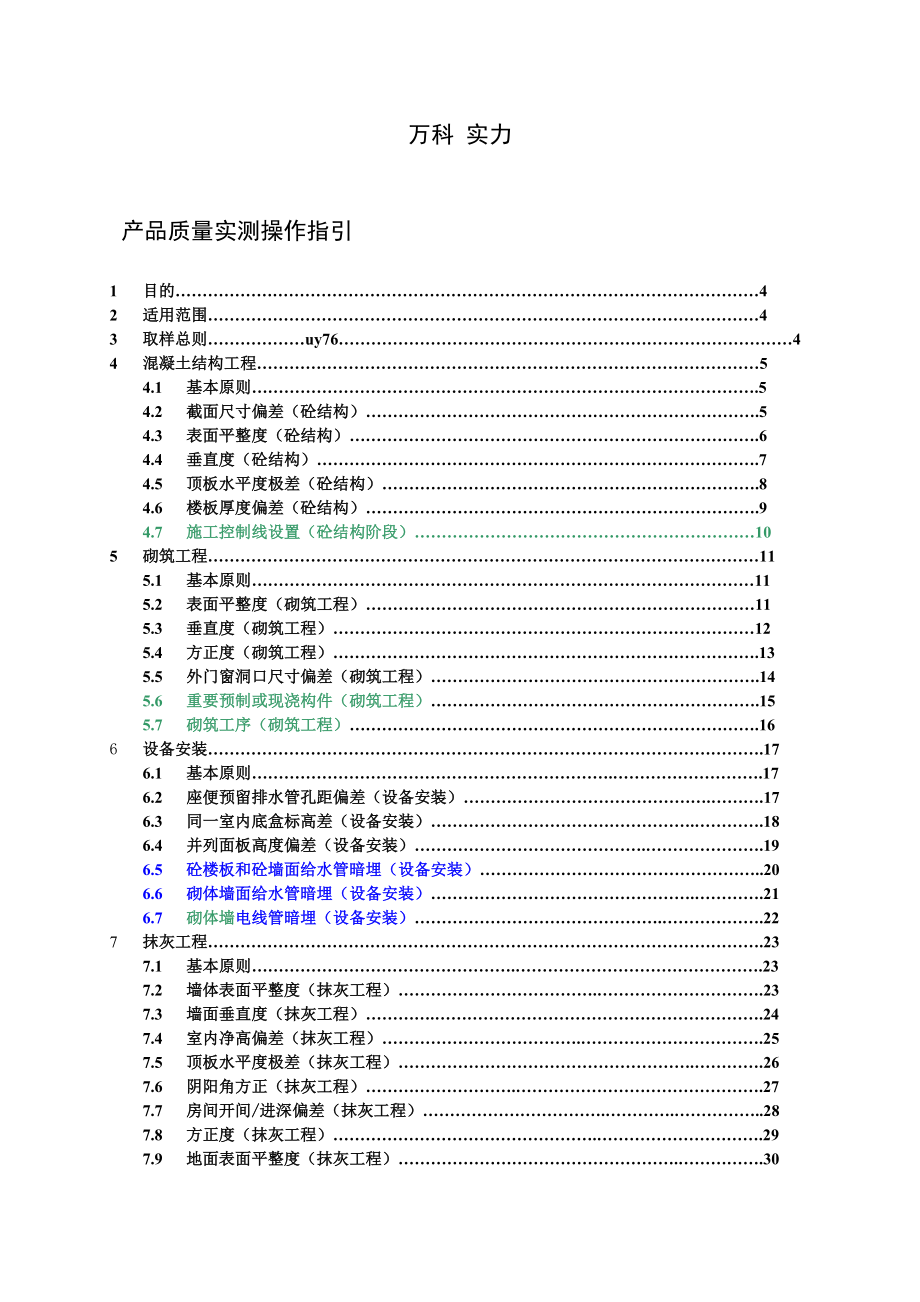 某地产集团住宅工程产品质量实测操作指南.docx_第1页