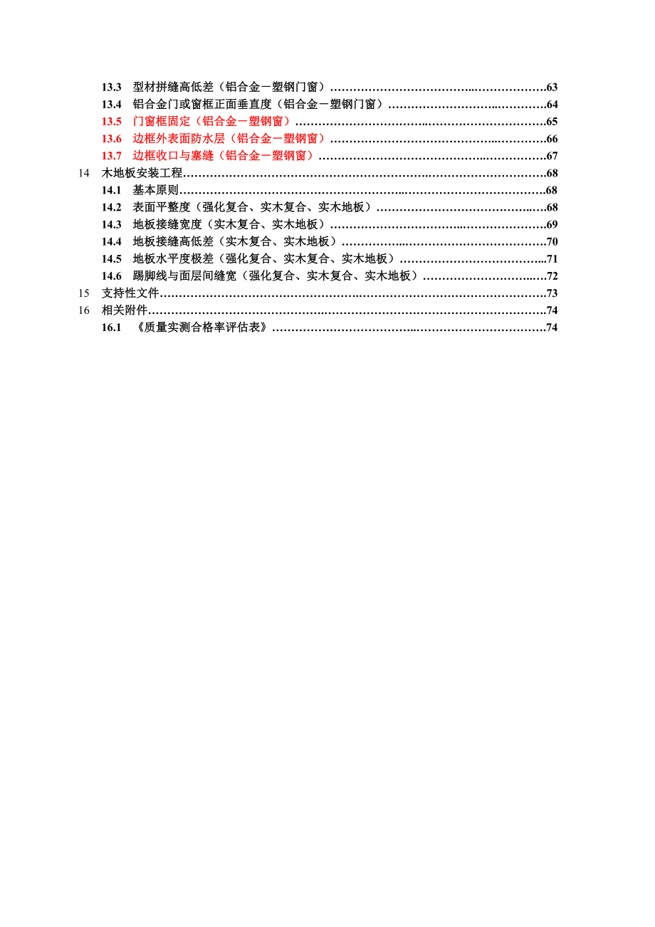 某地产集团住宅工程产品质量实测操作指南.docx_第3页