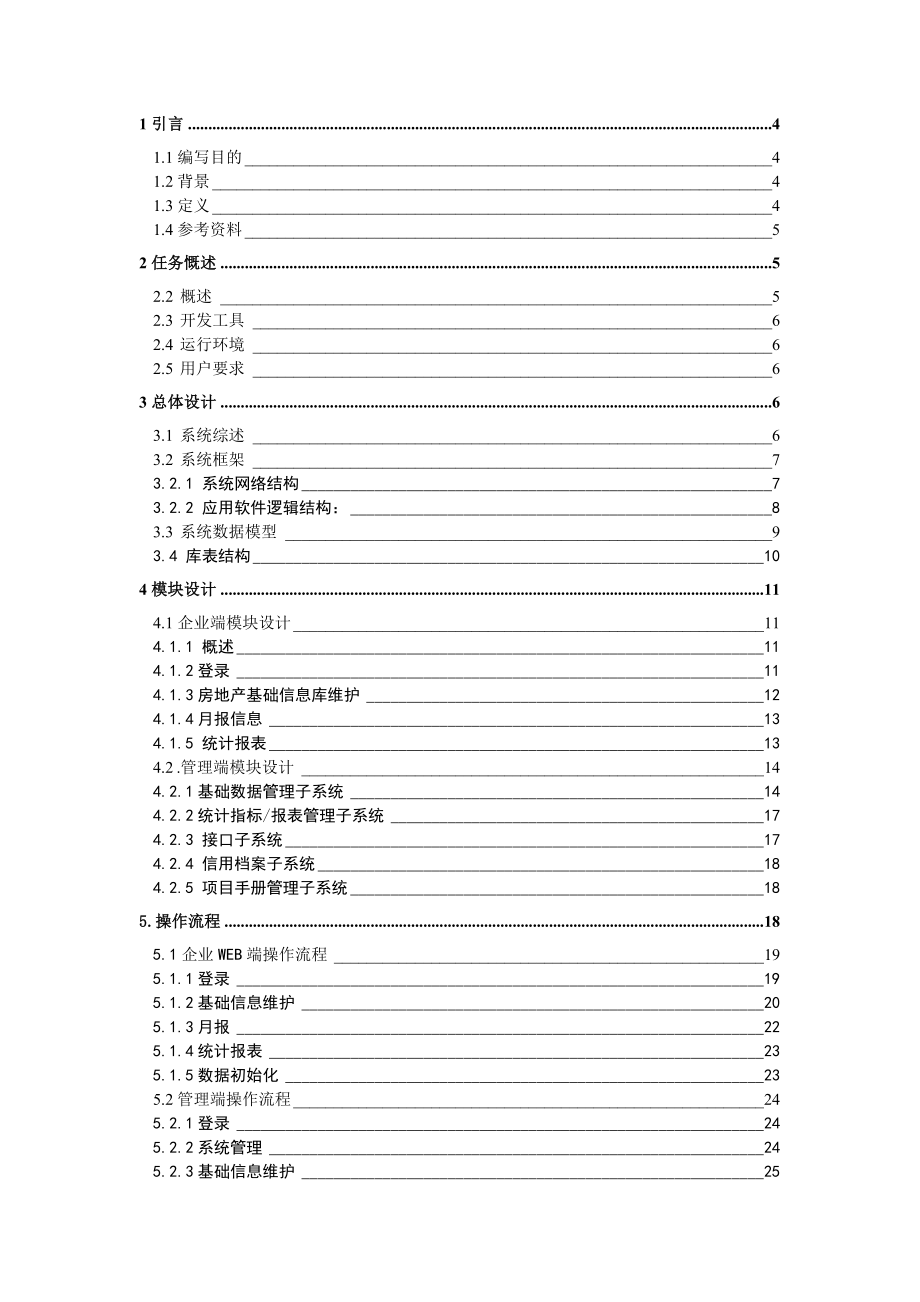 房地产预警信息采集系统策划方案.docx_第2页