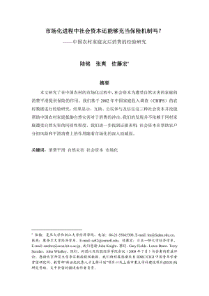 市场化进程中社会资本还能够充当保险机制吗.docx