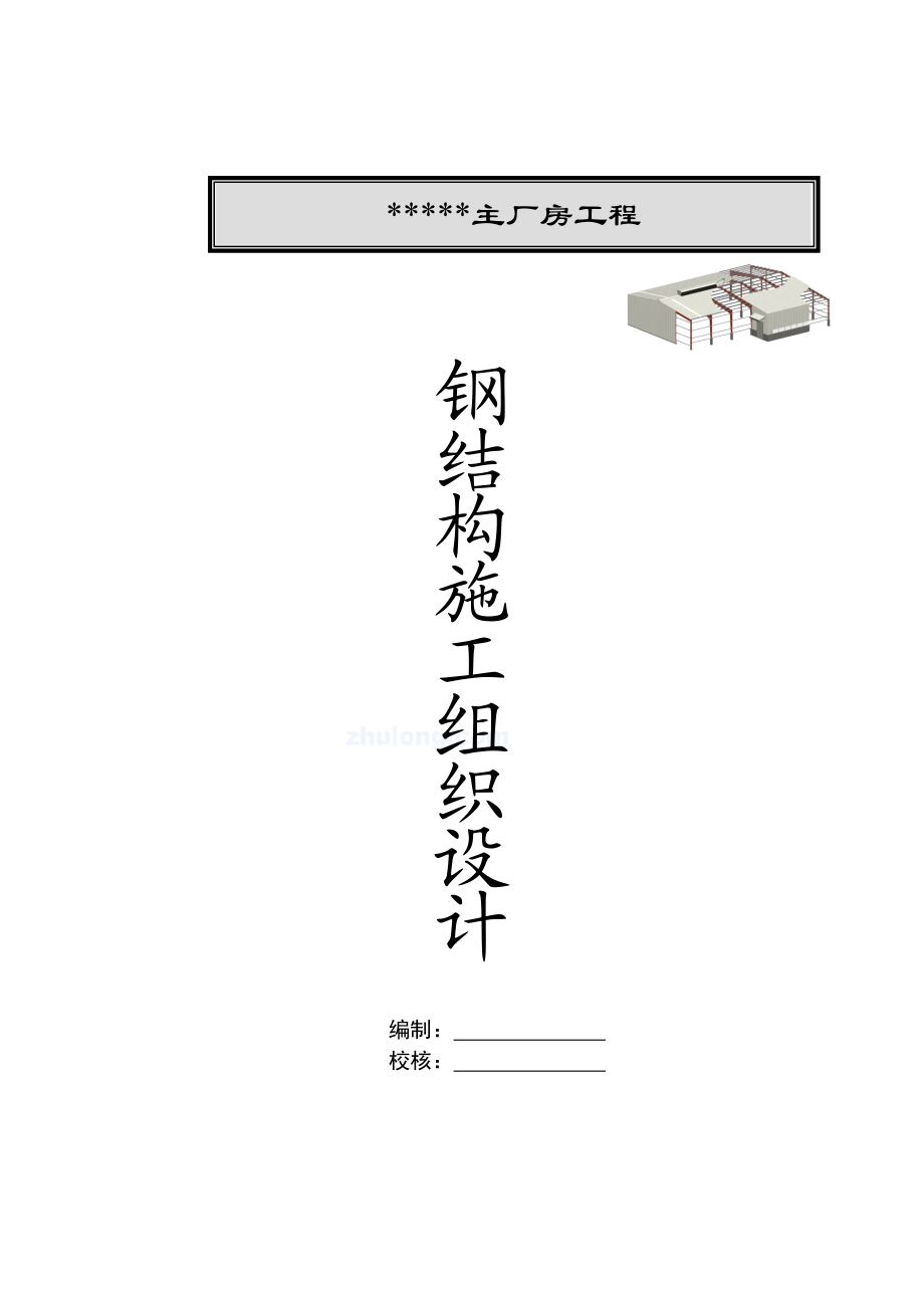 太仓某厂房钢结构工程施工方案_secret.docx_第1页