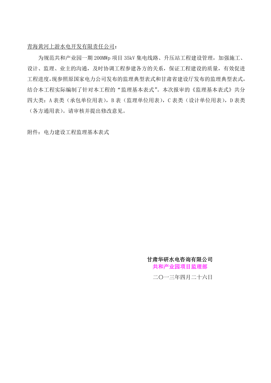 工程项目基建常用监理基本表式范本.docx_第1页