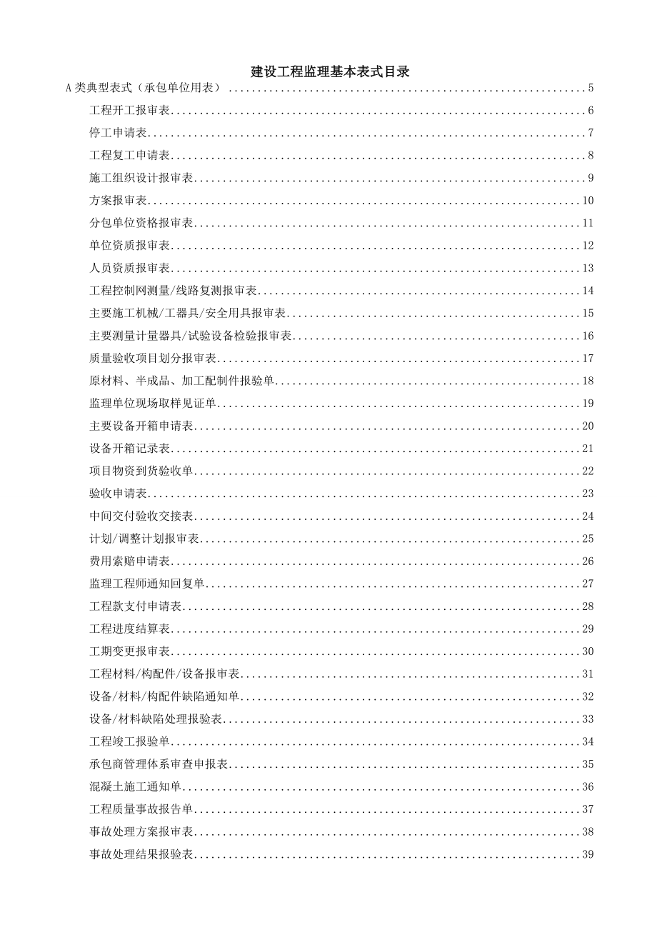 工程项目基建常用监理基本表式范本.docx_第2页