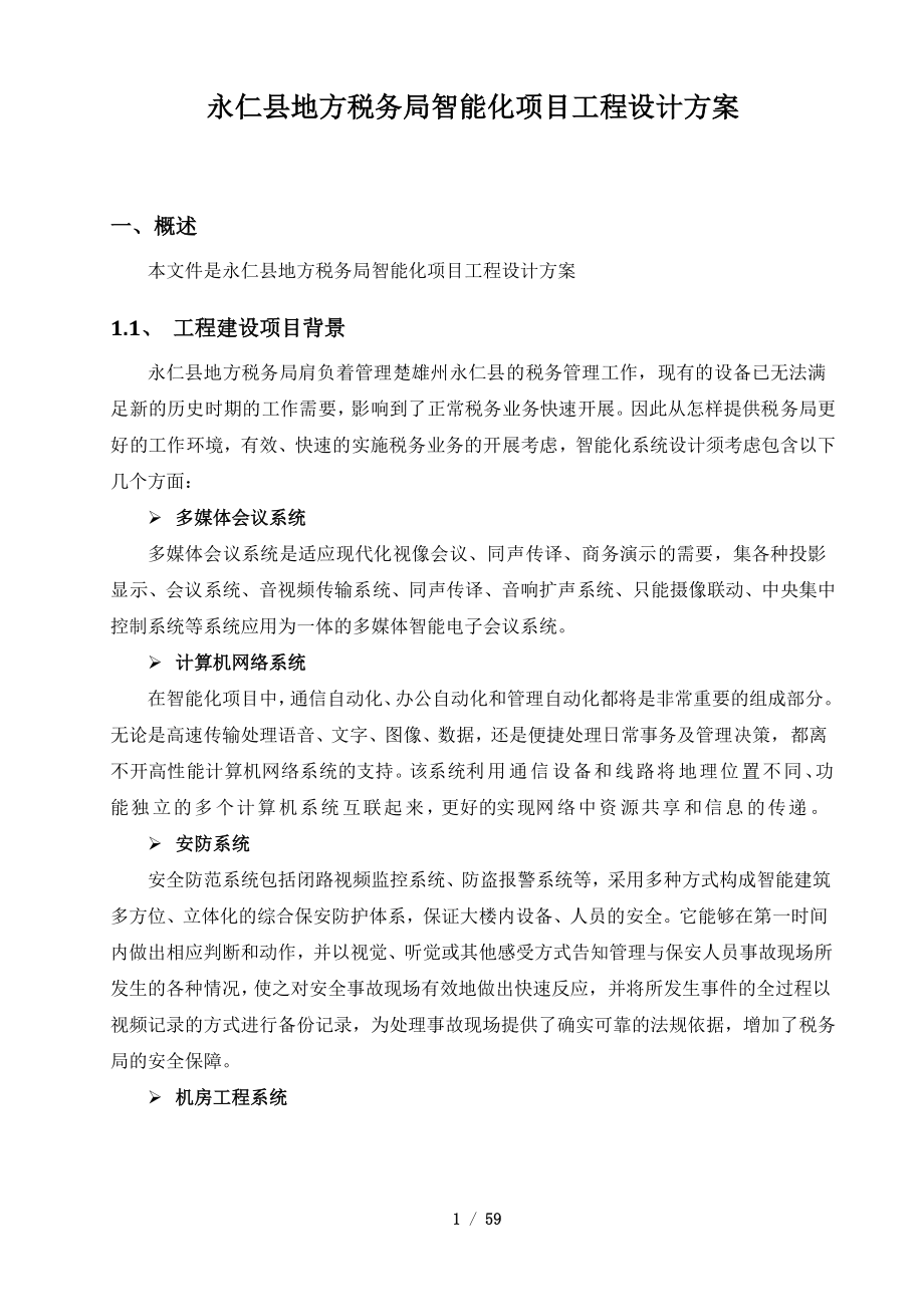 永仁县地方税务局智能化项目工程设计方案.docx_第1页