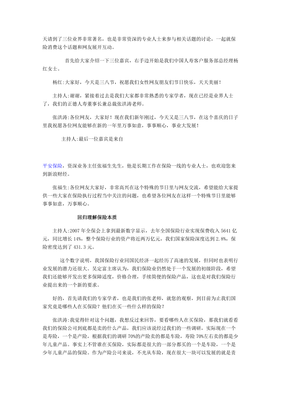 张洪涛杨红张福生聊保险热点实录.docx_第2页