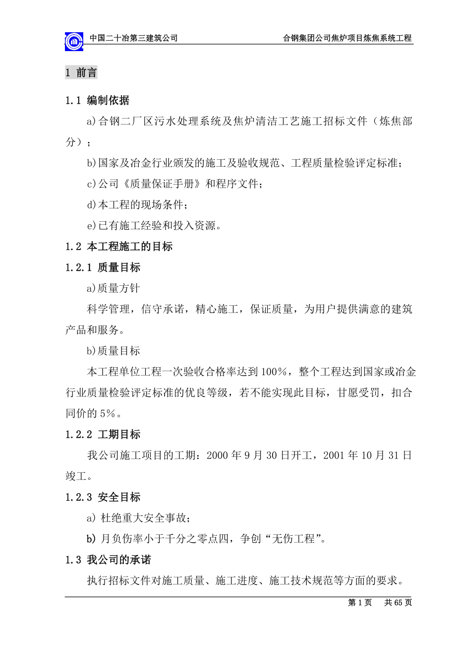 某集团公司焦炉项目炼焦系统工程施工组织设计.docx_第1页