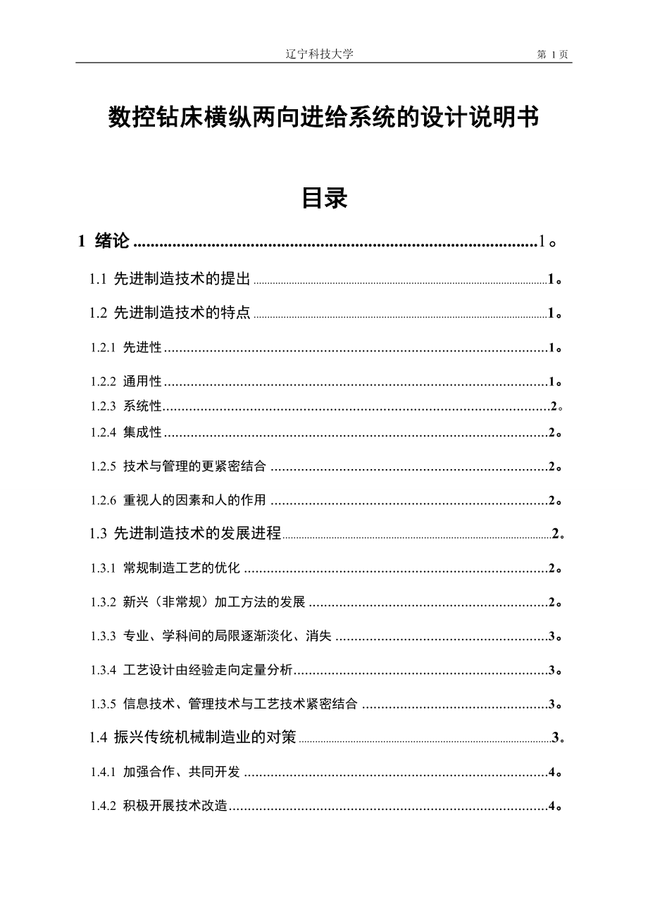 数控钻床横纵两向进给系统的设计.docx_第1页