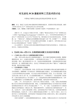 对无卤化PCB基板材料工艺技术的有关讨论(最后稿).docx