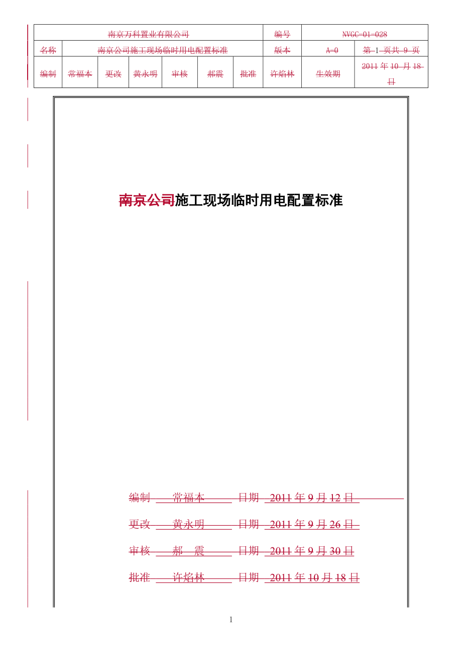 施工现场临时用电配置标准.docx_第1页