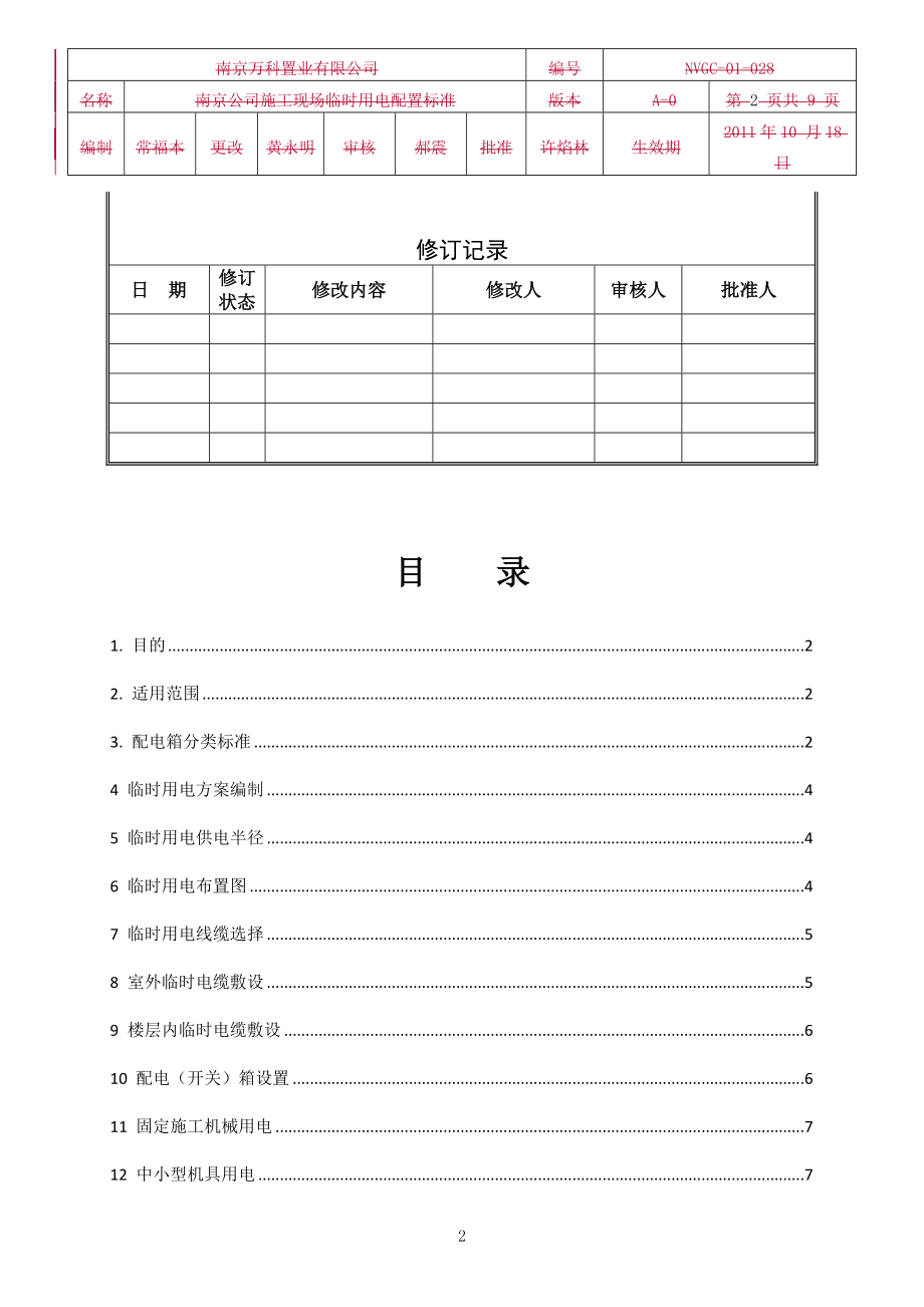 施工现场临时用电配置标准.docx_第2页